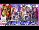 【グラブル】11周年CP(11～13日目)【ガチャ動画】