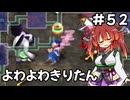 【トルネコ3】よわよわきりたん_♯52【封素ガーゴイルNG集】
