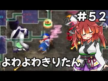 【トルネコ3】よわよわきりたん_♯52【封素ガーゴイルNG集】