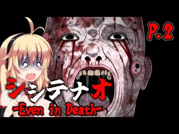 【シシテナオ-Even in Death-】陥人（オチビト）が徘徊する世界 P.2 ホラーゲーム VOICEROID実況