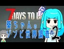 【7dtd】葵ちゃんのゾンビ世界調査#02