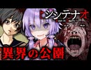 死にゲーすぎる異界の公園でJKステルスホラーゲーム『シシテナオ』_#2【VOICEROID実況/結月ゆかり・紲星あかり】