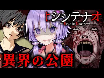 死にゲーすぎる異界の公園でJKステルスホラーゲーム『シシテナオ』_#2【VOICEROID実況/結月ゆかり・紲星あかり】