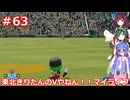 【パワプロ2022】東北きりたんのVやねん！！マイライフ Part63【VOICEROID実況】