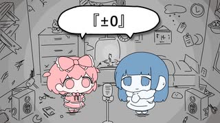 【UTAUカバー】『±0』【ドルン/轟雪マチ丸】