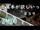 #５９【ビルド４２】金属本が欲しい【ProjectZomboid】