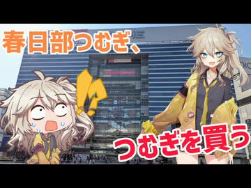 春日部つむぎのグッズを買いに行こう！