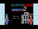 ゆっくりによるレトロゲーム実況ロックマン２総集編