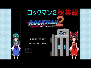 ゆっくりによるレトロゲーム実況ロックマン２総集編