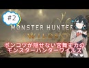 【宮舞モカ実況プレイ】ポンコツが隠せない宮舞モカのモンスターハンターワイルズ#02