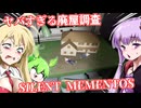 【日本語字幕付】ヤバすぎる廃屋調査【ホラーゲーム】【SILENT MEMENTOS】【ボイロ実況/VOICEROID実況】【結月ゆかり】【ずんだもん】【弦巻マキ】