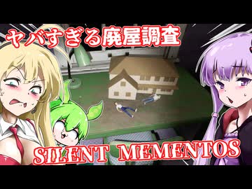 【日本語字幕付】ヤバすぎる廃屋調査【ホラーゲーム】【SILENT MEMENTOS】【ボイロ実況/VOICEROID実況】【結月ゆかり】【ずんだもん】【弦巻マキ】