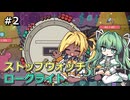 【Clock Rogue】タイラントシルフと不思議の秒時計 #2【VOICEVOX実況】