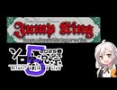 （第5回ボイスソフトキャラクターソロ実況祭）ジャンプするぞー！（Jump King）