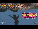 青いバリアを壁抜けすると？裏世界はどんな感じ？【アサクリシャドウズ】裏技 バグ 検証 ゆっくり実況 glitch