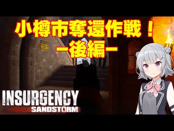 【insurgency: sandstorm】小樽奪還作戦-後編-【CevioAI実況】
