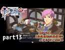 【英雄伝説 零の軌跡】零の軌跡を普通の会社員が普通に初見プレイ part13【実況】