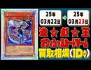 《34枚》遊戯王 買取相場｜03月22日～03月23日 ＜200円以上騰落＞ #遊戯王OCG #ジャスティスハンターズ
