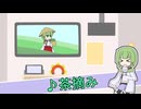 【無生物音源】たきもとさん家の3月のカラオケ大会【茶摘み】