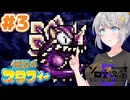 【伝説のスタフィー】紲星あかりと小さな星の王子の伝説 Part3【A.I.VOICE実況】