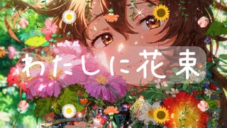 【歌コレエンディング（自称）】わたしに花束 / Ado × HoneyWorks 【歌ってみた】