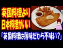 【海外の反応】 日本料理が イギリス料理よりも 美味しい 本当の 理由とは？ 「イギリス料理は薄味ってわけじゃないよ。ただ単に不味いだけだよ。」 「日本料理はどれも旨味が効いてるよね。」