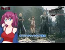 【ネタバレあり】FINAL FANTASY Ⅶ REBIRTHをやっと遊べる！ Part2【オリキャラ実況：cv.VOICEPEAK弦巻マキ】