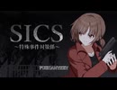 行方不明者の出る廃村【SICS～特殊事件対策係～ #01】フリーホラーゲーム実況