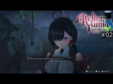 記憶を辿るアトリエ【ユミアのアトリエ 実況 実況】#02