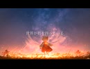 世界が君を待っている(feat．初音ミク) / awaimono