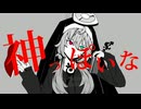 【活動10周年】神っぽいな　歌ってみた【つまし】