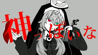 【活動10周年】神っぽいな　歌ってみた【つまし】