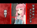 琴葉姉妹の平凡な日常 264『目が覚めたら山の中でした(泣)⑨』【VOICEROID劇場】
