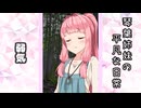 琴葉姉妹の平凡な日常 265『目が覚めたら山の中でした(泣)⑩』【VOICEROID劇場】
