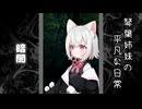 琴葉姉妹の平凡な日常 266『目が覚めたら山の中でした(泣)⑪』【VOICEROID劇場】