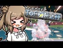 【ポケモンSV】TOP25％禁止杯、それはACぶっぱ【AC252振り統一】