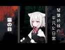 琴葉姉妹の平凡な日常 267『目が覚めたら山の中でした(泣)⑫』【VOICEROID劇場】