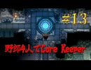 【Switch】地下世界！野郎4人でCore Keeper part13【実況】