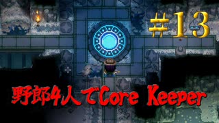 【Switch】地下世界！野郎4人でCore Keeper part13【実況】