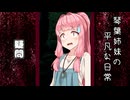 琴葉姉妹の平凡な日常 268『目が覚めたら山の中でした(泣)⑬』【VOICEROID劇場】
