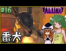 【LUNACID】キングスライクな大井戸探索 Part16【ゆっくり実況】