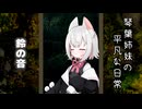 琴葉姉妹の平凡な日常 269『目が覚めたら山の中でした(泣)⑭』【VOICEROID劇場】