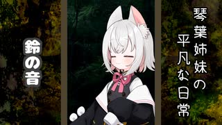 琴葉姉妹の平凡な日常 269『目が覚めたら山の中でした(泣)⑭』【VOICEROID劇場】