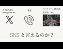 飲み会はSNS ? SNSとは何なのか？ 4分で分かる簡単解説