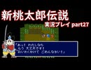 再び鬼退治への旅が始まった！「新桃太郎伝説」実況プレイpart27