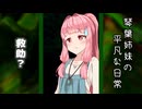 琴葉姉妹の平凡な日常 270『目が覚めたら山の中でした(泣)⑮』【VOICEROID劇場】