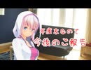 年度末なので今後の報告