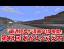 【第48回 あかしょらじお】第48回のテーマは『最近読んだ漫画の話』サクサク掘りながら雑談するよ！【Minecraft 岩盤整地】