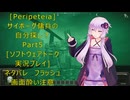 [Peripeteia]サイボーグ傭兵の自分探しの旅？Part5[VOICEROID実況プレイ]