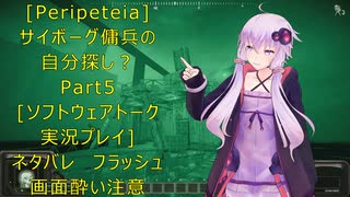 [Peripeteia]サイボーグ傭兵の自分探しの旅？Part5[VOICEROID実況プレイ]